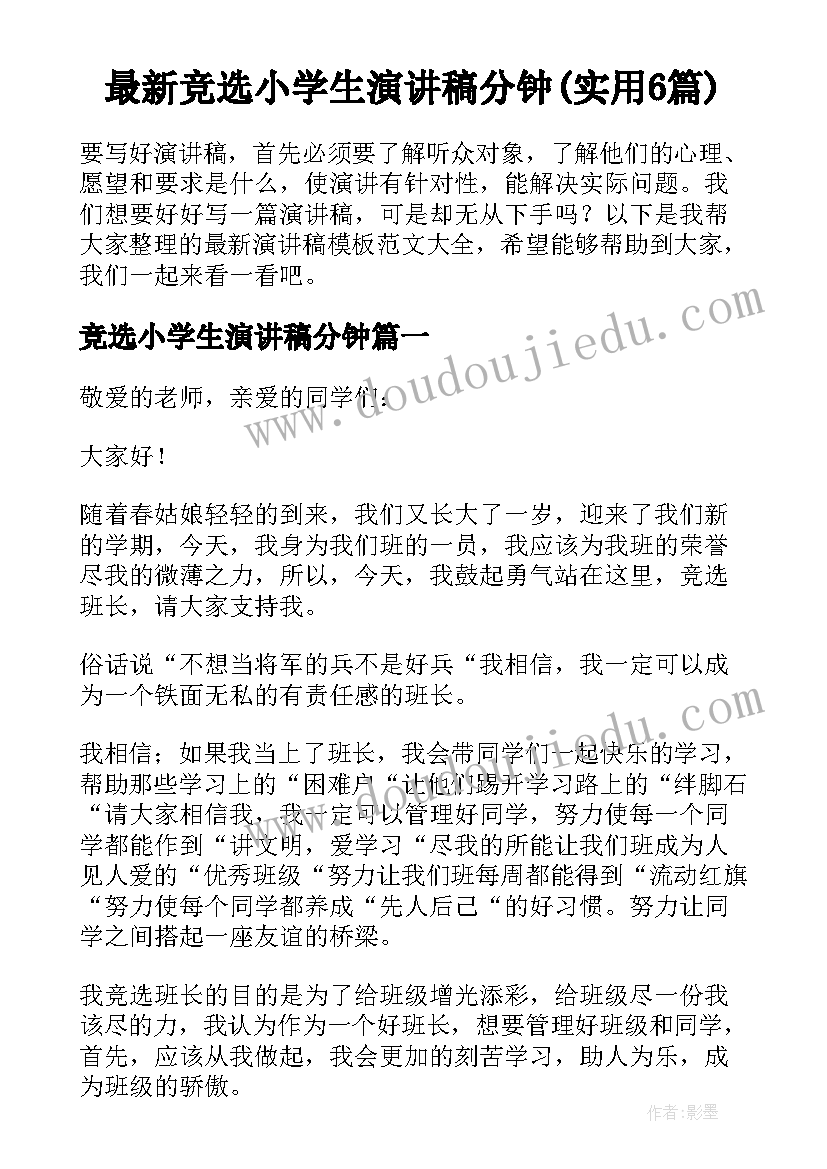 最新竞选小学生演讲稿分钟(实用6篇)