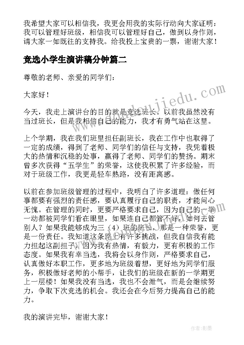 最新竞选小学生演讲稿分钟(实用6篇)