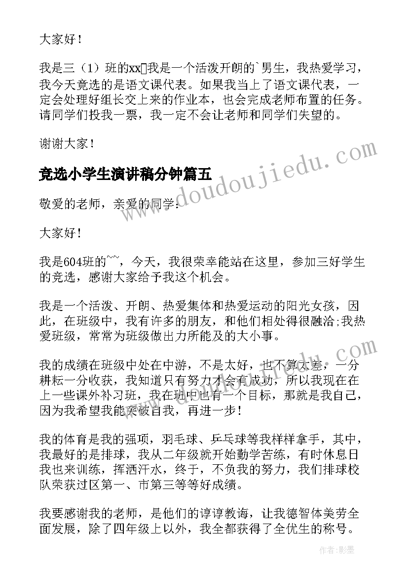 最新竞选小学生演讲稿分钟(实用6篇)