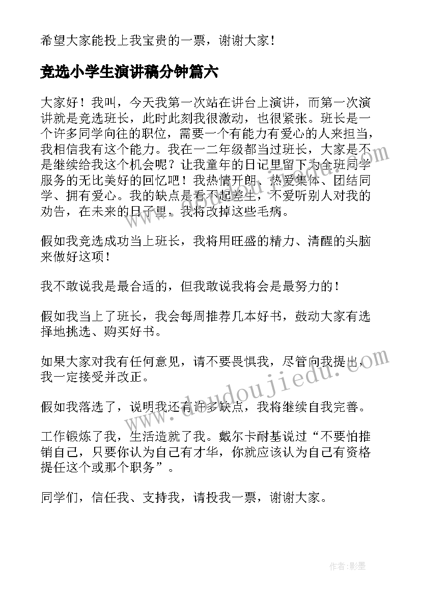 最新竞选小学生演讲稿分钟(实用6篇)