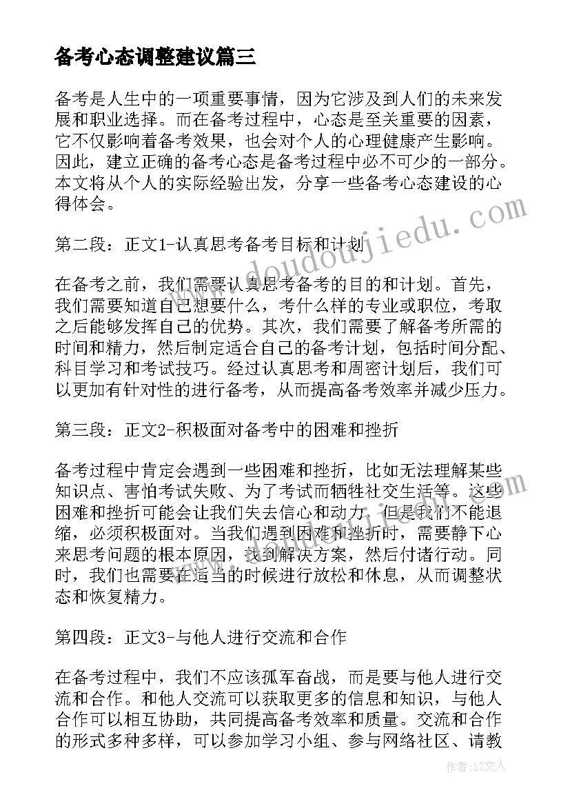 2023年备考心态调整建议 备考心态建设心得体会(通用7篇)