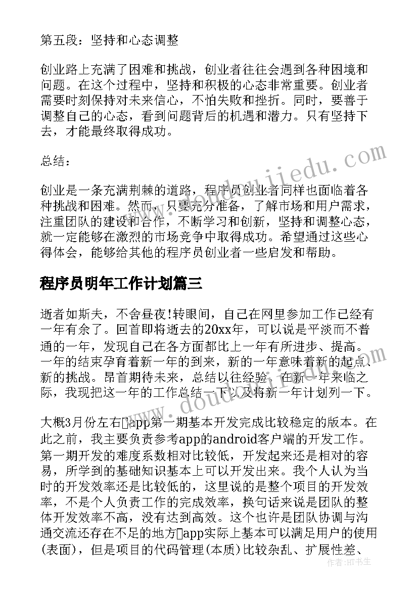 最新程序员明年工作计划(实用7篇)