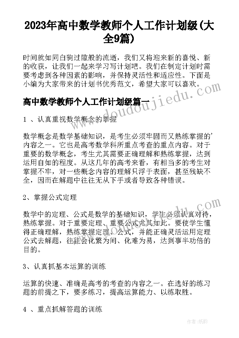 2023年高中数学教师个人工作计划级(大全9篇)