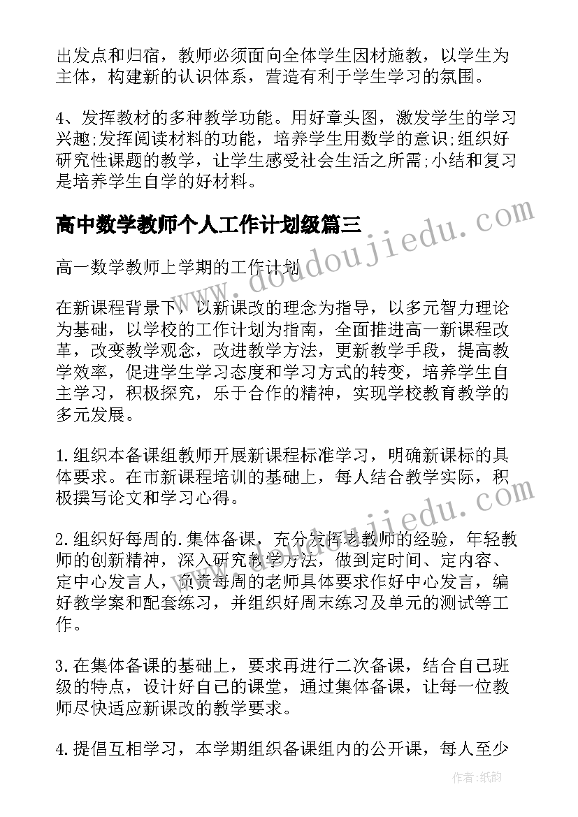 2023年高中数学教师个人工作计划级(大全9篇)