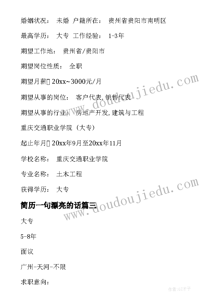 最新简历一句漂亮的话(优质8篇)