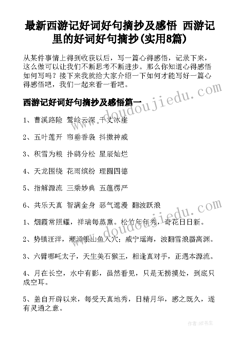 最新西游记好词好句摘抄及感悟 西游记里的好词好句摘抄(实用8篇)