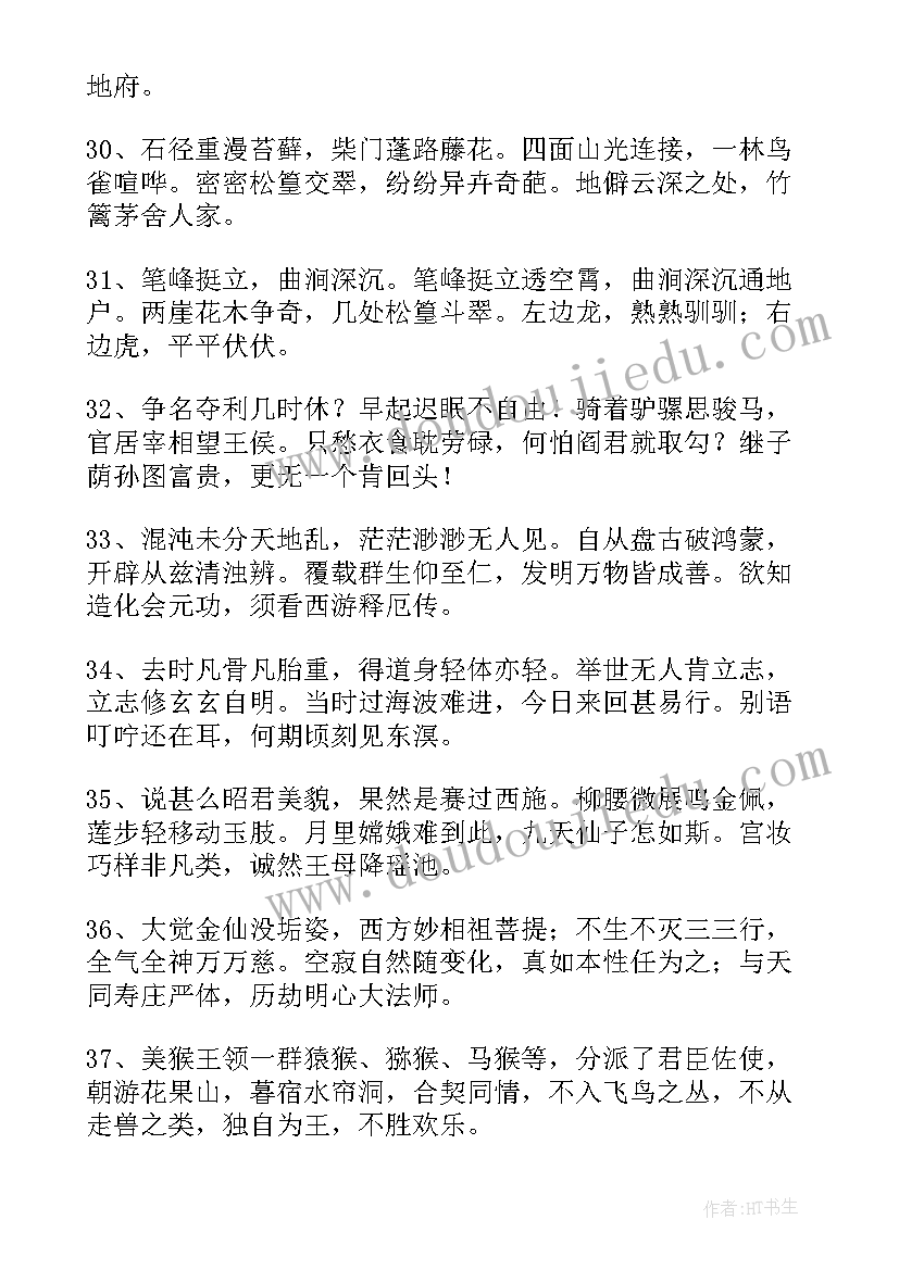 最新西游记好词好句摘抄及感悟 西游记里的好词好句摘抄(实用8篇)