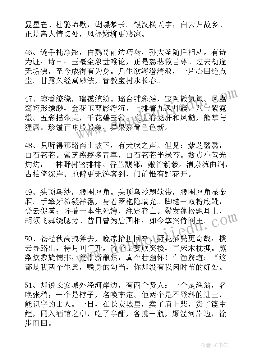 最新西游记好词好句摘抄及感悟 西游记里的好词好句摘抄(实用8篇)