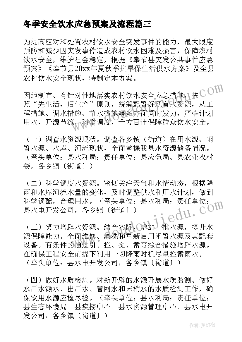 2023年冬季安全饮水应急预案及流程(汇总5篇)