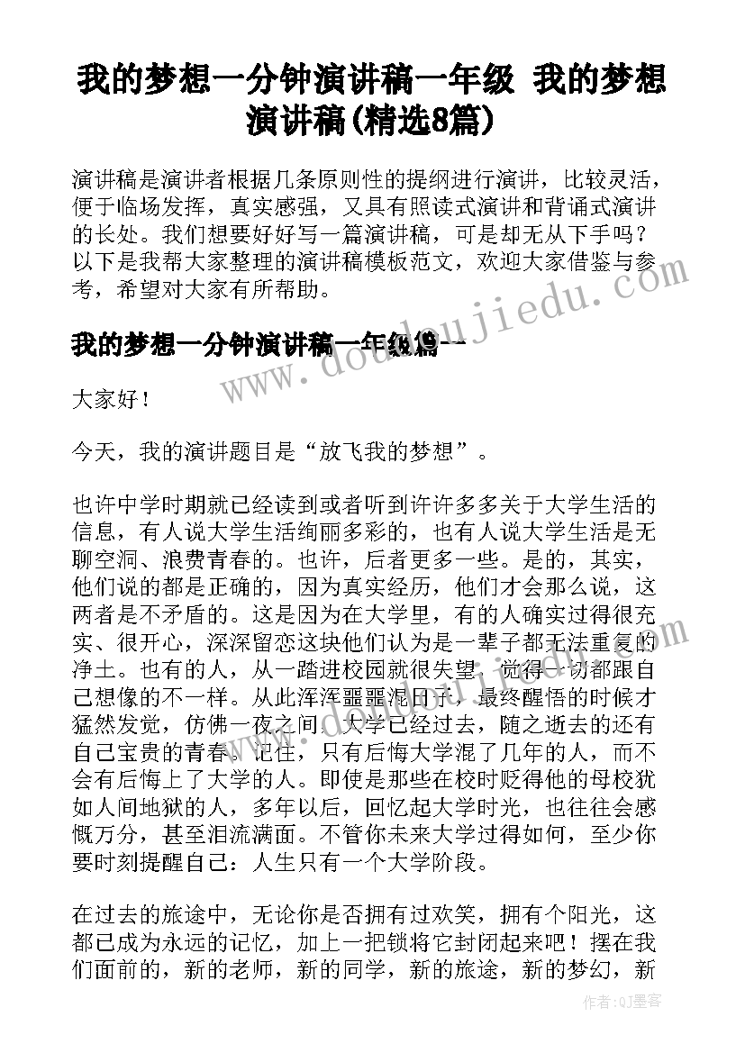 我的梦想一分钟演讲稿一年级 我的梦想演讲稿(精选8篇)