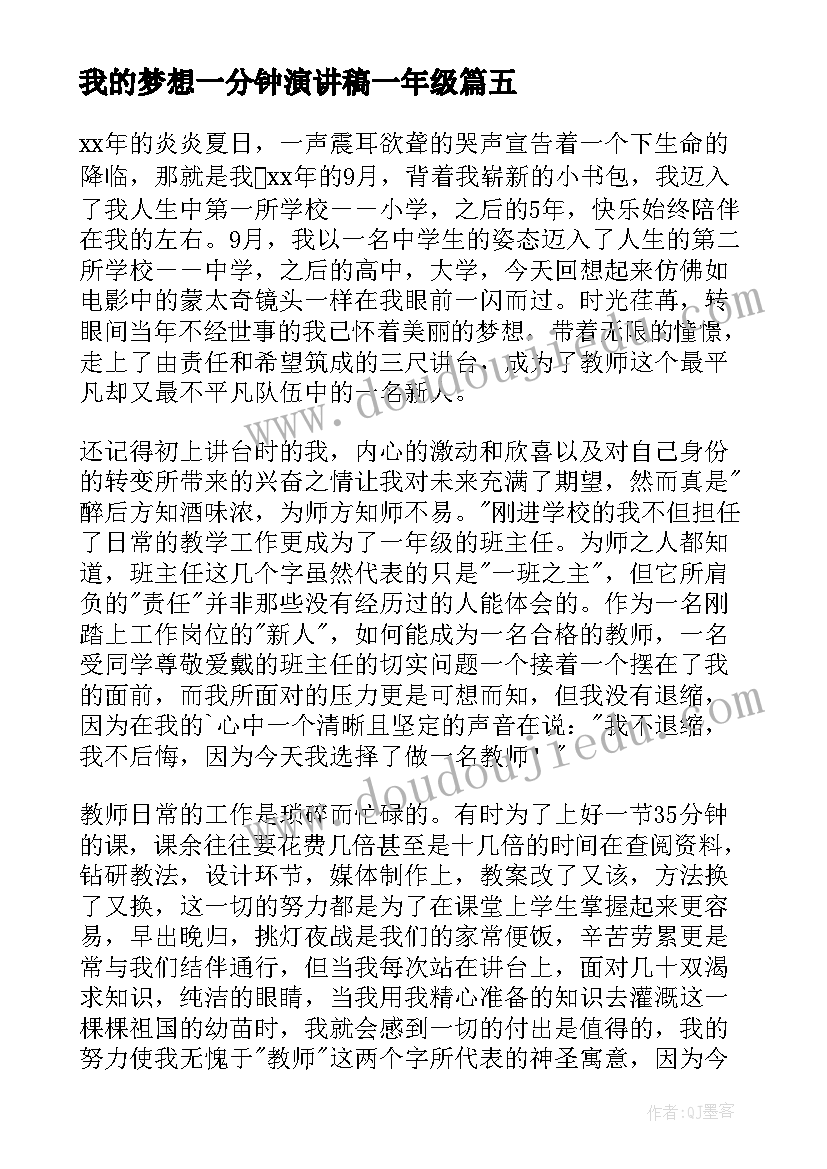 我的梦想一分钟演讲稿一年级 我的梦想演讲稿(精选8篇)