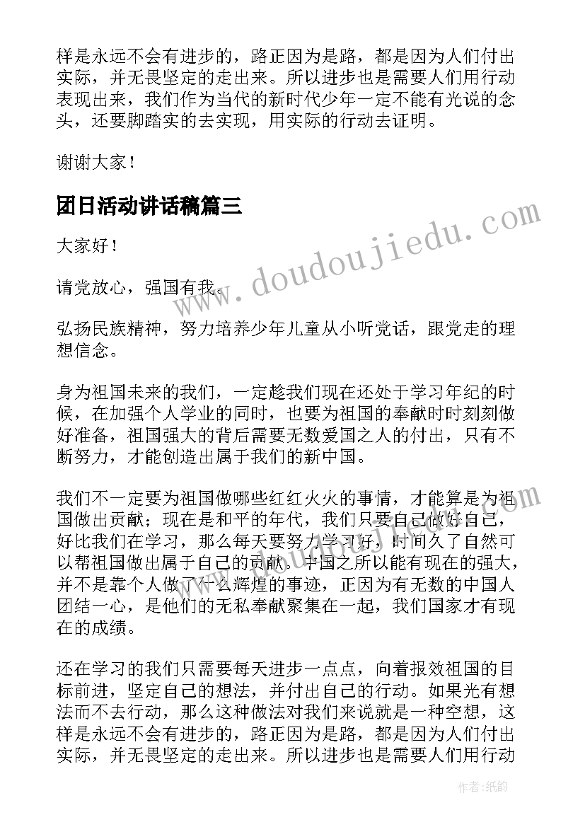 2023年团日活动讲话稿(优秀5篇)