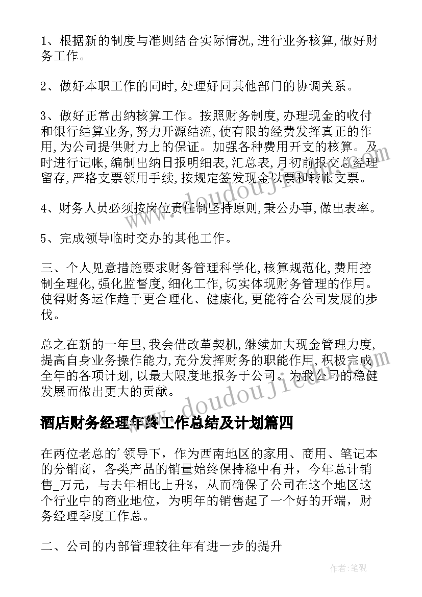 2023年酒店财务经理年终工作总结及计划(大全5篇)