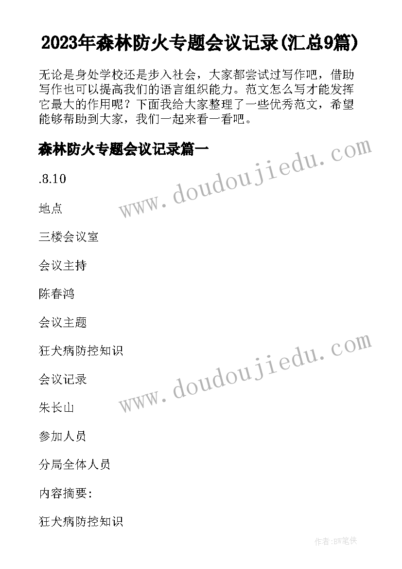 2023年森林防火专题会议记录(汇总9篇)