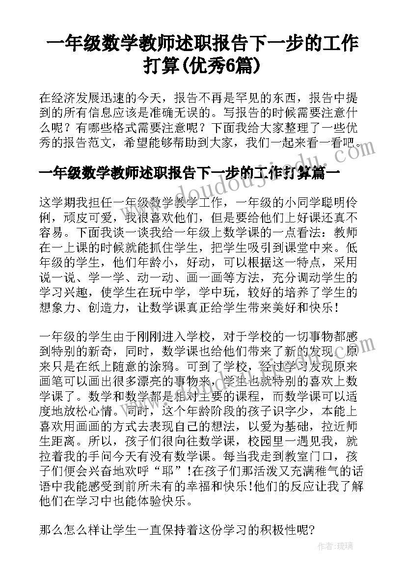 一年级数学教师述职报告下一步的工作打算(优秀6篇)