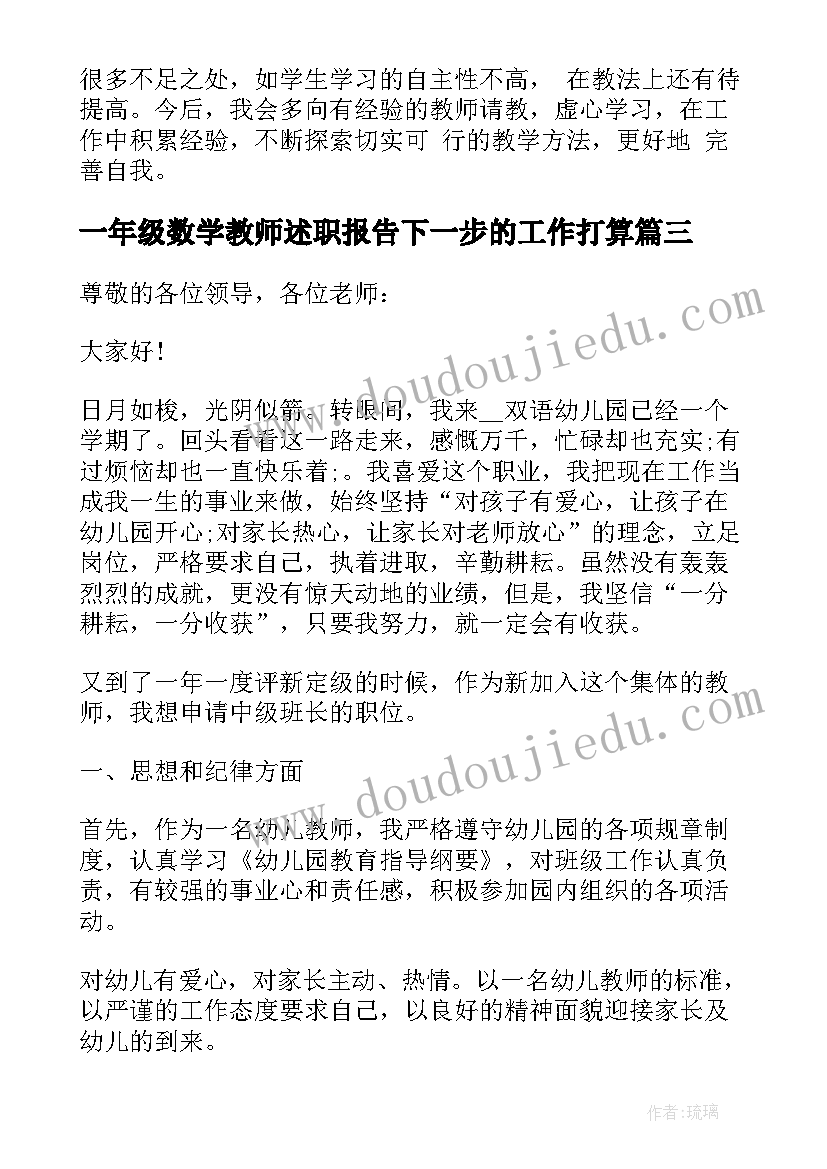 一年级数学教师述职报告下一步的工作打算(优秀6篇)