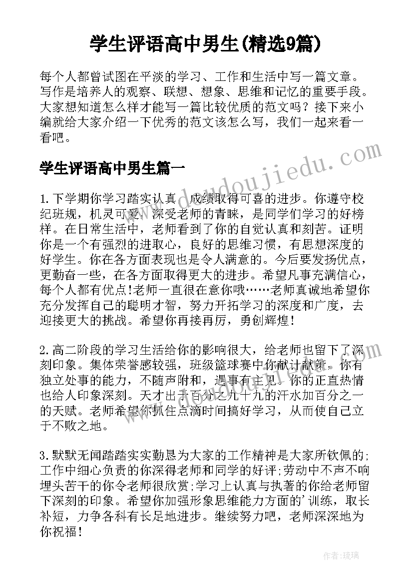 学生评语高中男生(精选9篇)