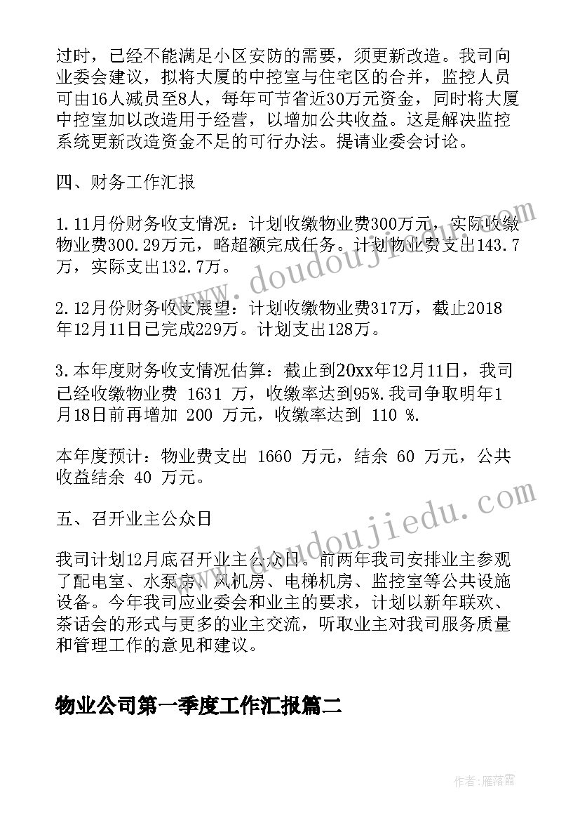 最新物业公司第一季度工作汇报(优秀5篇)