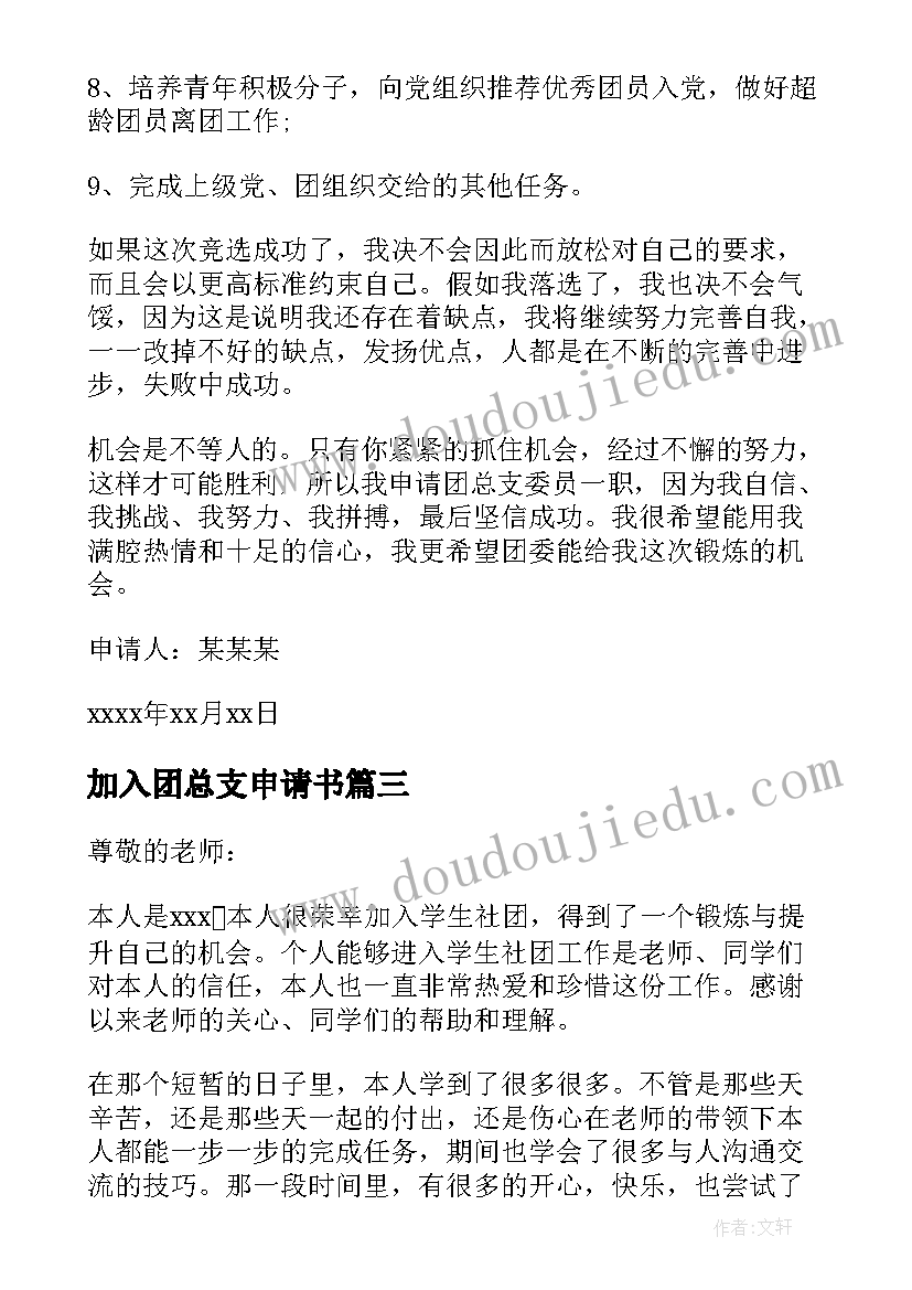 加入团总支申请书 退团总支申请书(优质5篇)