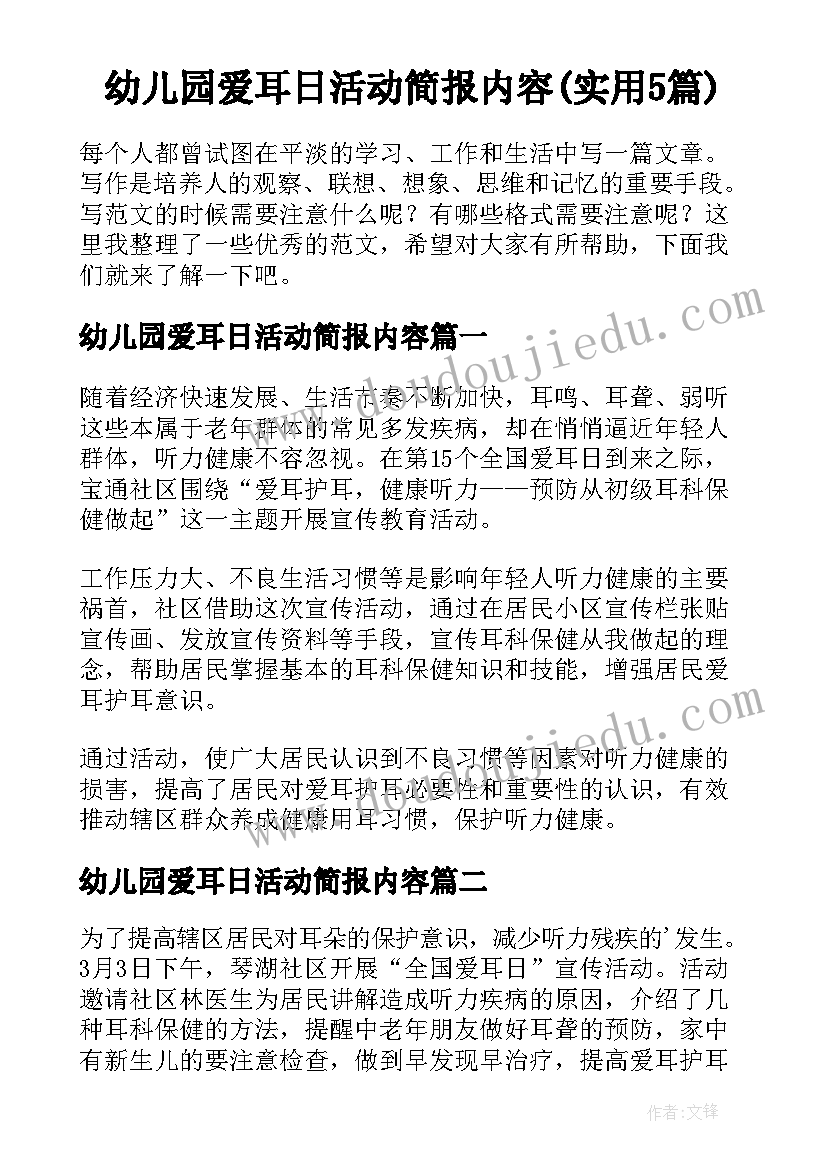 幼儿园爱耳日活动简报内容(实用5篇)