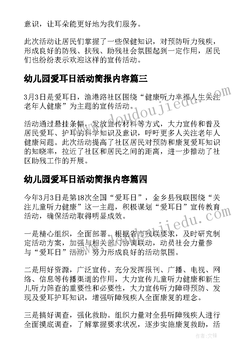 幼儿园爱耳日活动简报内容(实用5篇)