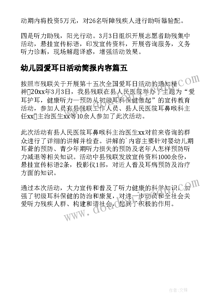 幼儿园爱耳日活动简报内容(实用5篇)