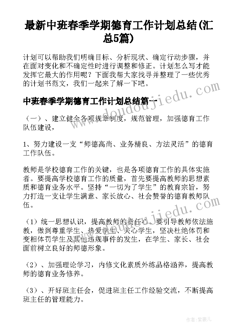 最新中班春季学期德育工作计划总结(汇总5篇)