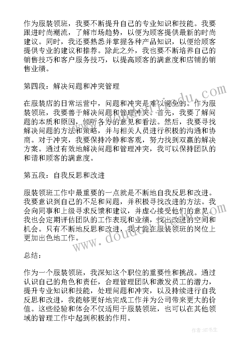 2023年火锅店领班工作心得与体会 服装领班工作心得体会(大全5篇)