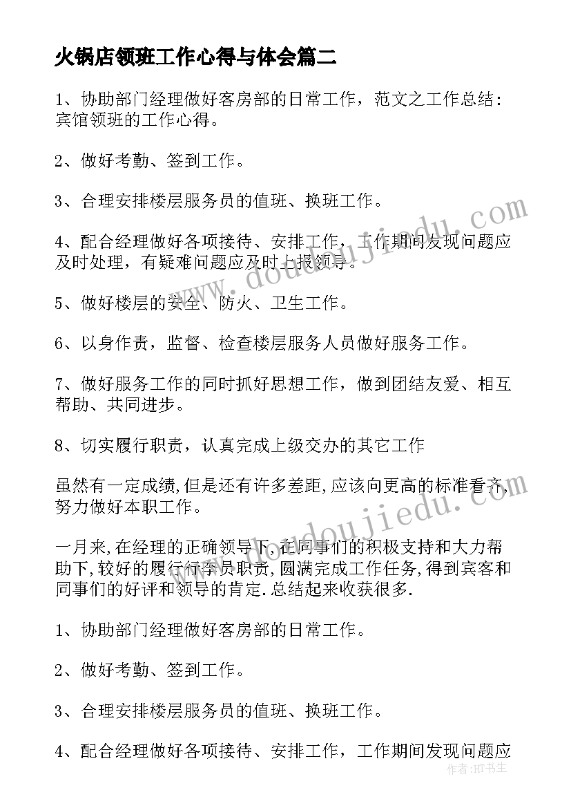 2023年火锅店领班工作心得与体会 服装领班工作心得体会(大全5篇)