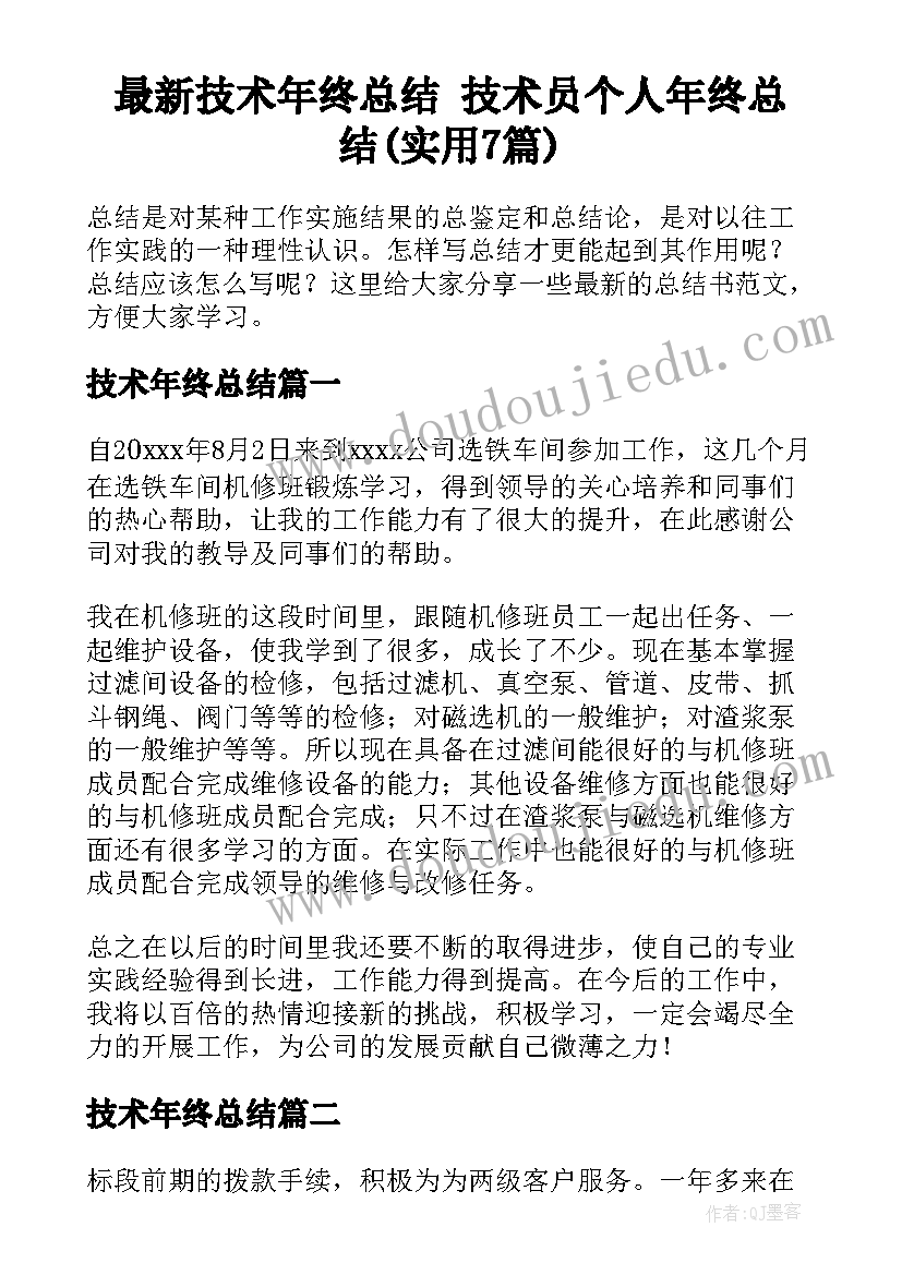 最新技术年终总结 技术员个人年终总结(实用7篇)