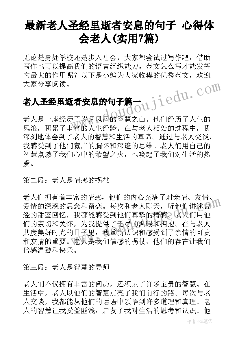 最新老人圣经里逝者安息的句子 心得体会老人(实用7篇)