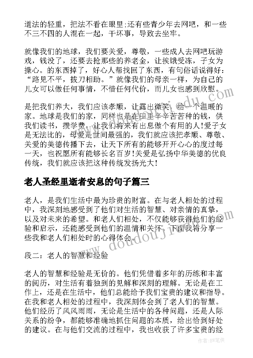 最新老人圣经里逝者安息的句子 心得体会老人(实用7篇)