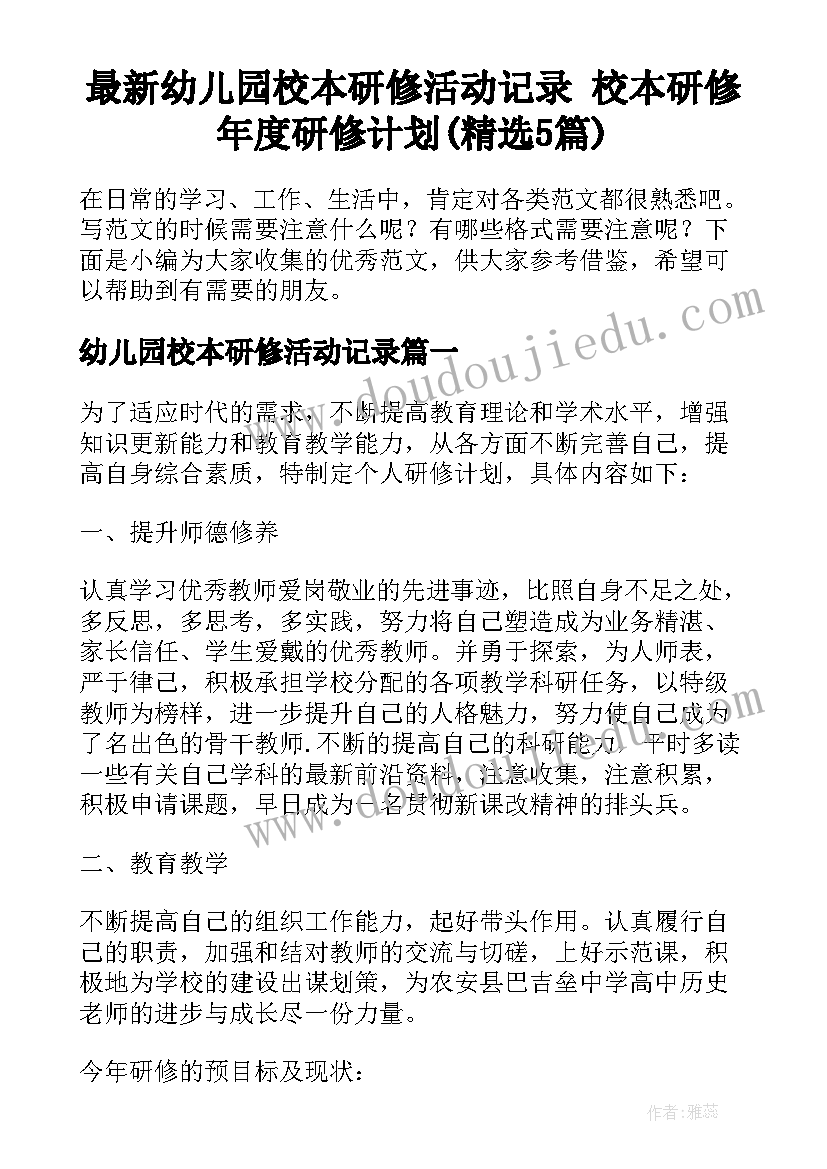 最新幼儿园校本研修活动记录 校本研修年度研修计划(精选5篇)