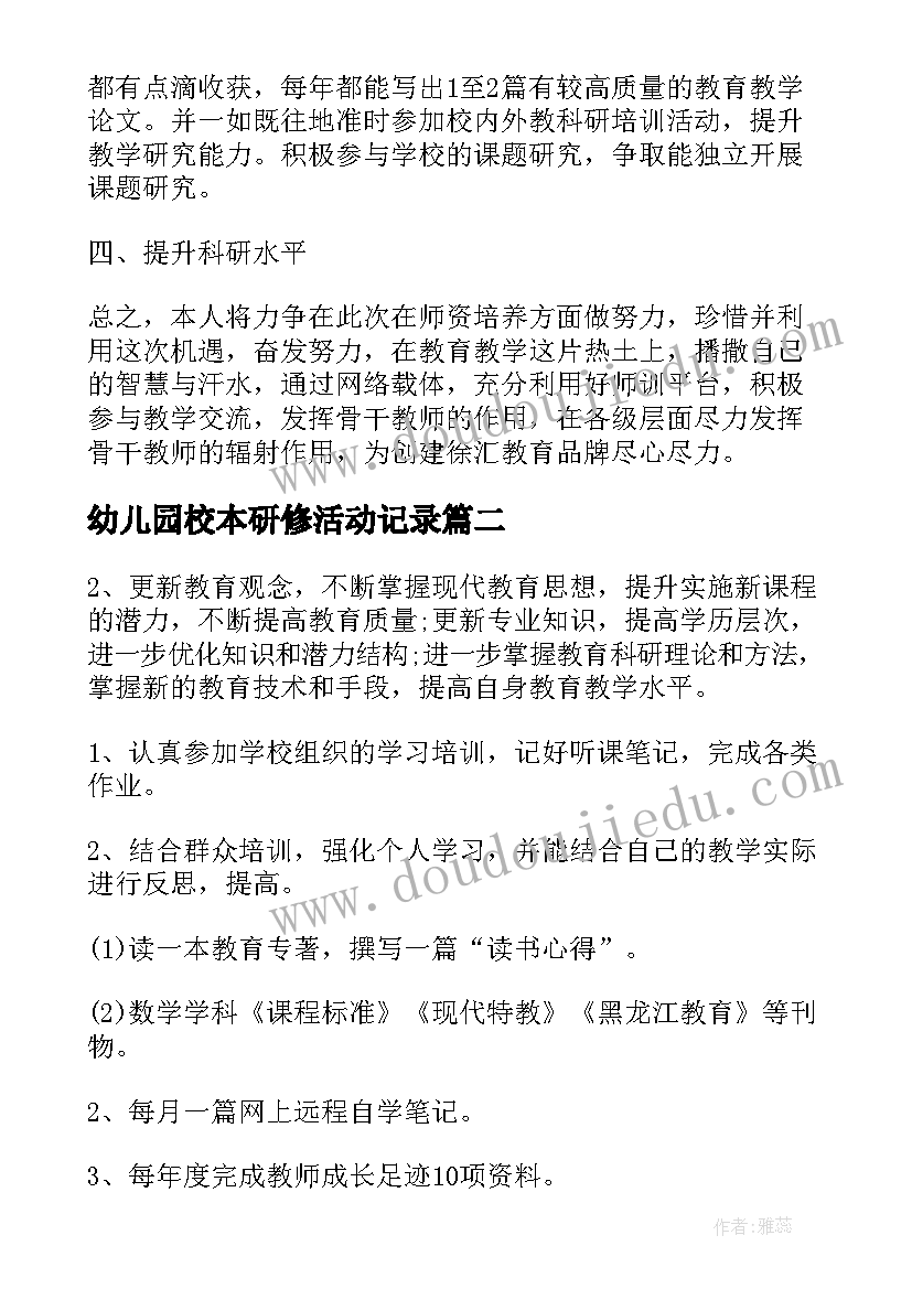 最新幼儿园校本研修活动记录 校本研修年度研修计划(精选5篇)