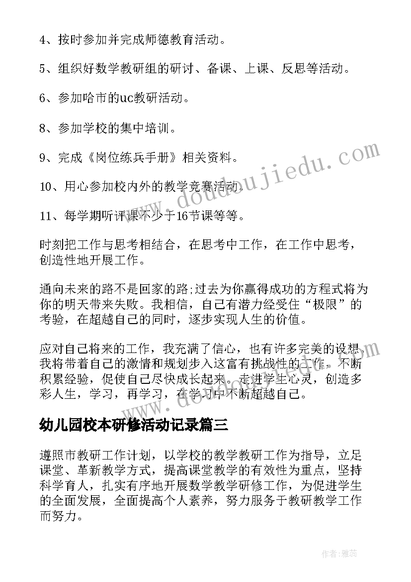 最新幼儿园校本研修活动记录 校本研修年度研修计划(精选5篇)