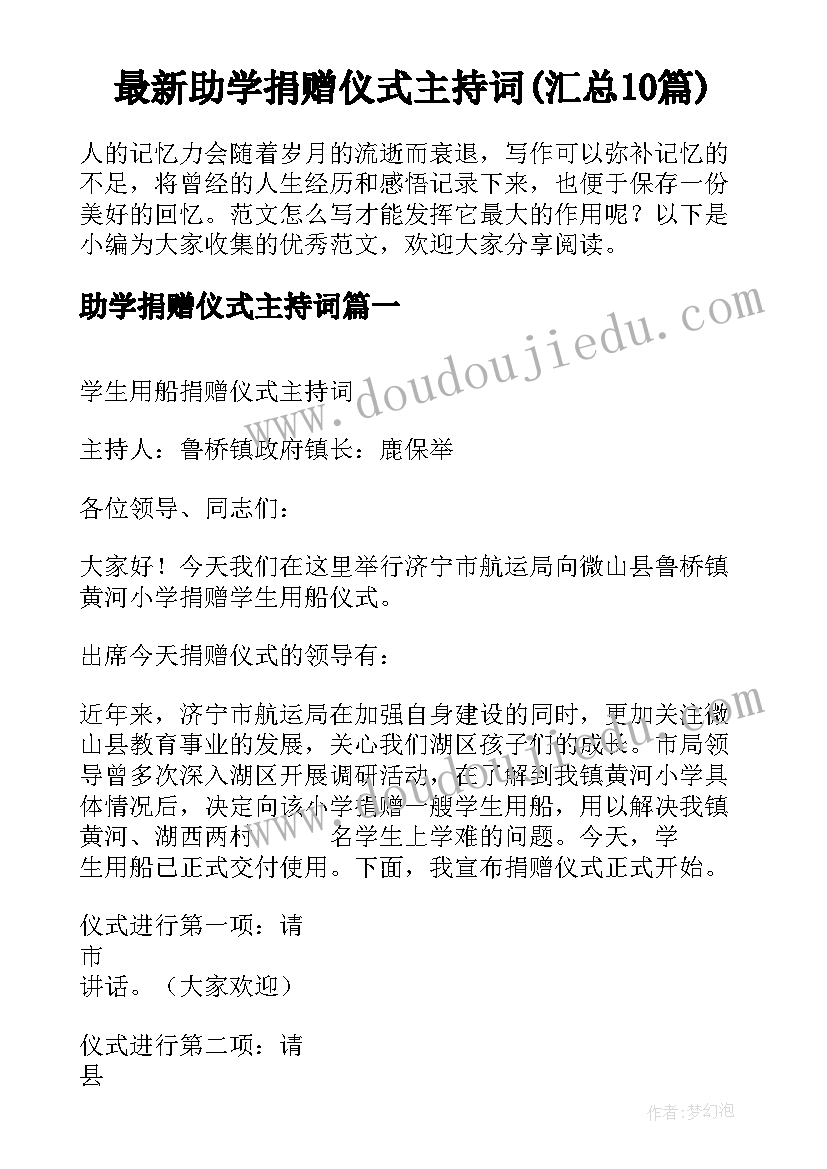 最新助学捐赠仪式主持词(汇总10篇)