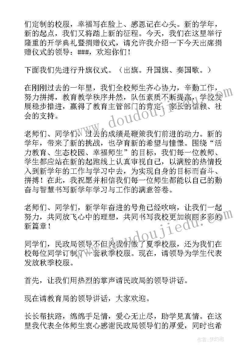 最新助学捐赠仪式主持词(汇总10篇)