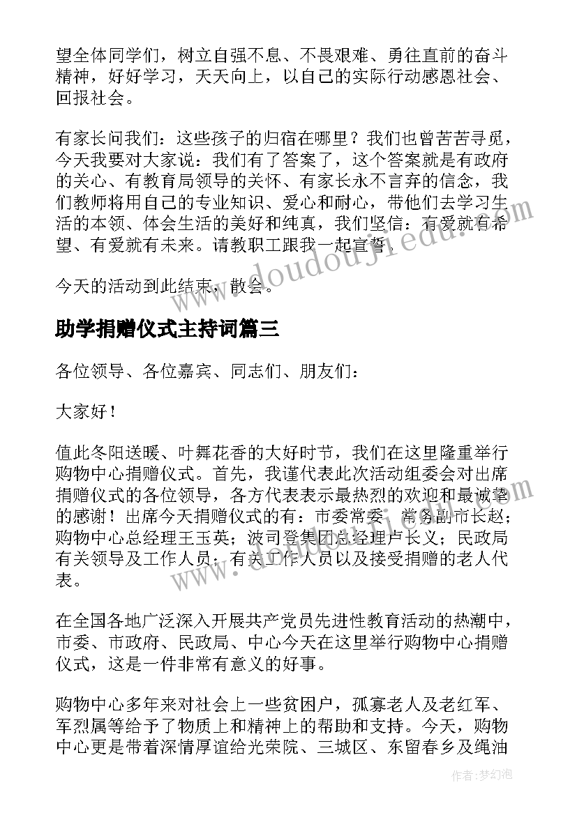 最新助学捐赠仪式主持词(汇总10篇)