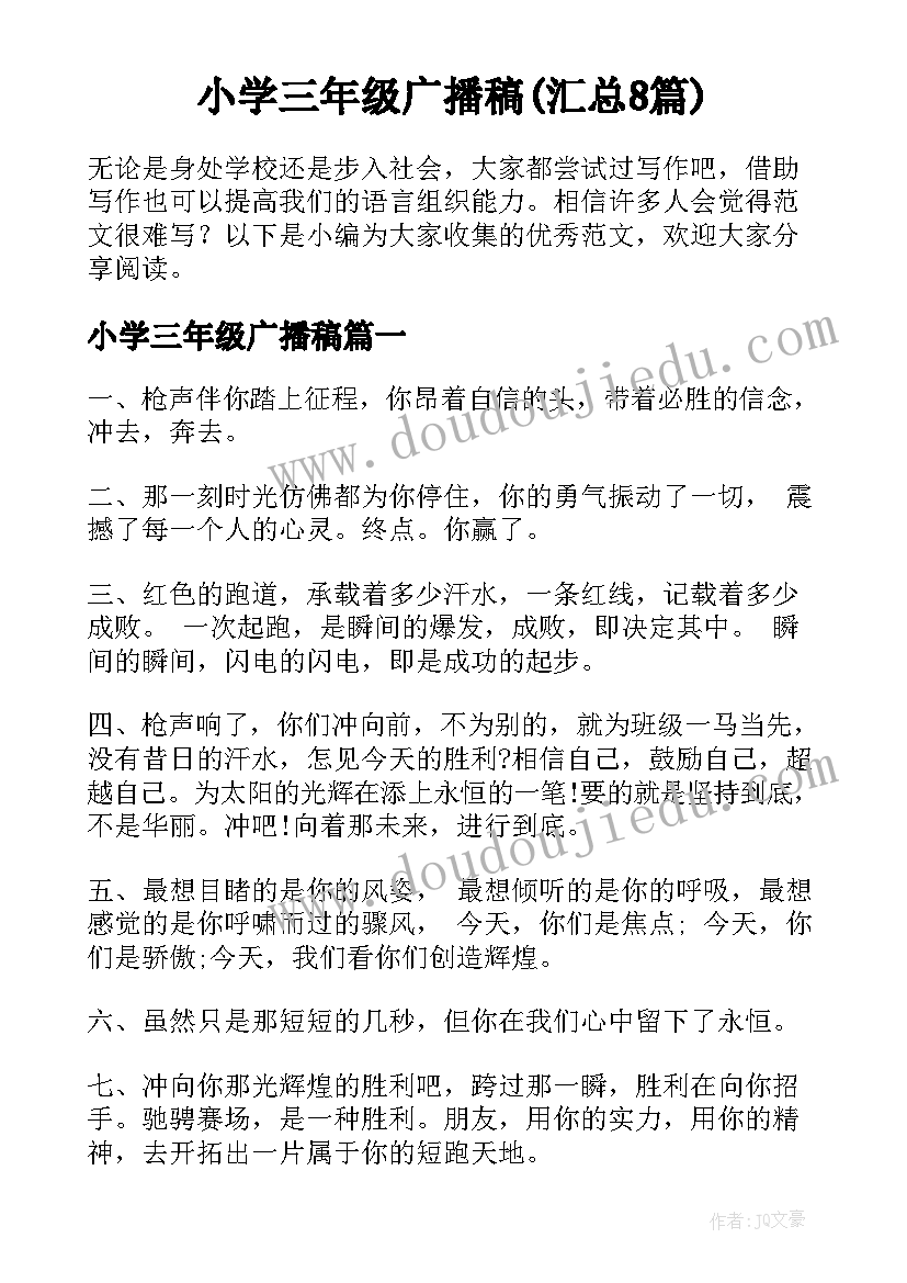 小学三年级广播稿(汇总8篇)