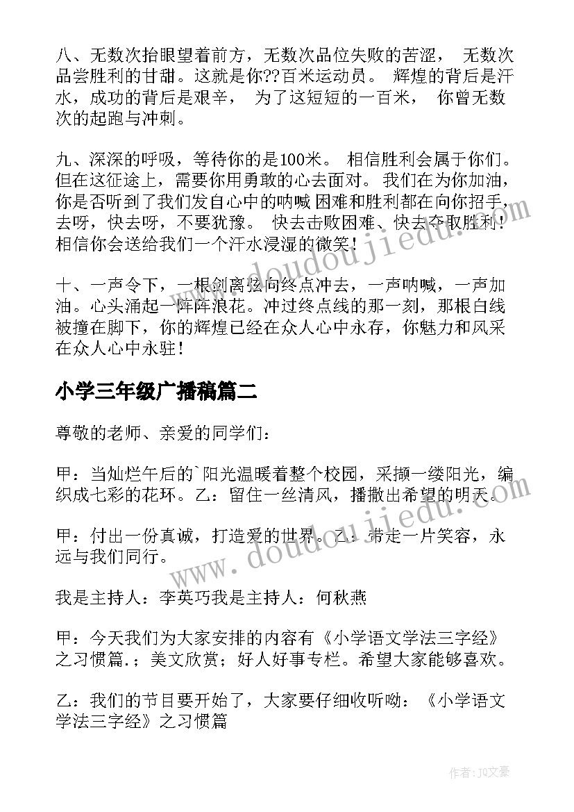 小学三年级广播稿(汇总8篇)