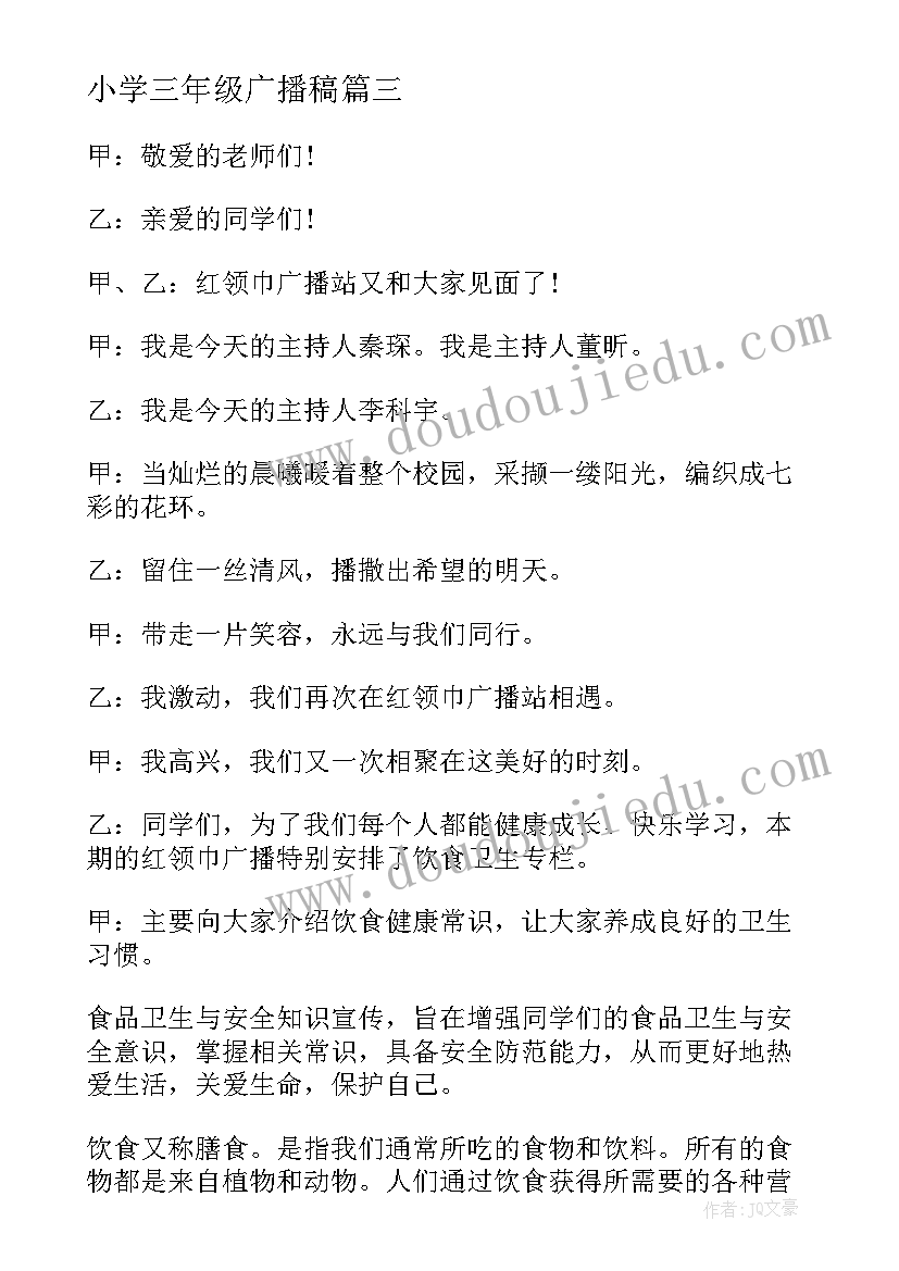 小学三年级广播稿(汇总8篇)