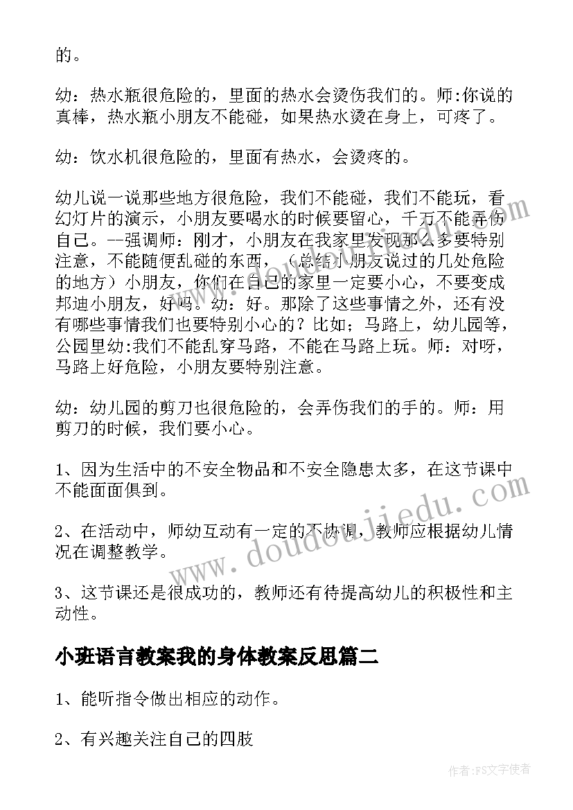 2023年小班语言教案我的身体教案反思(优质5篇)