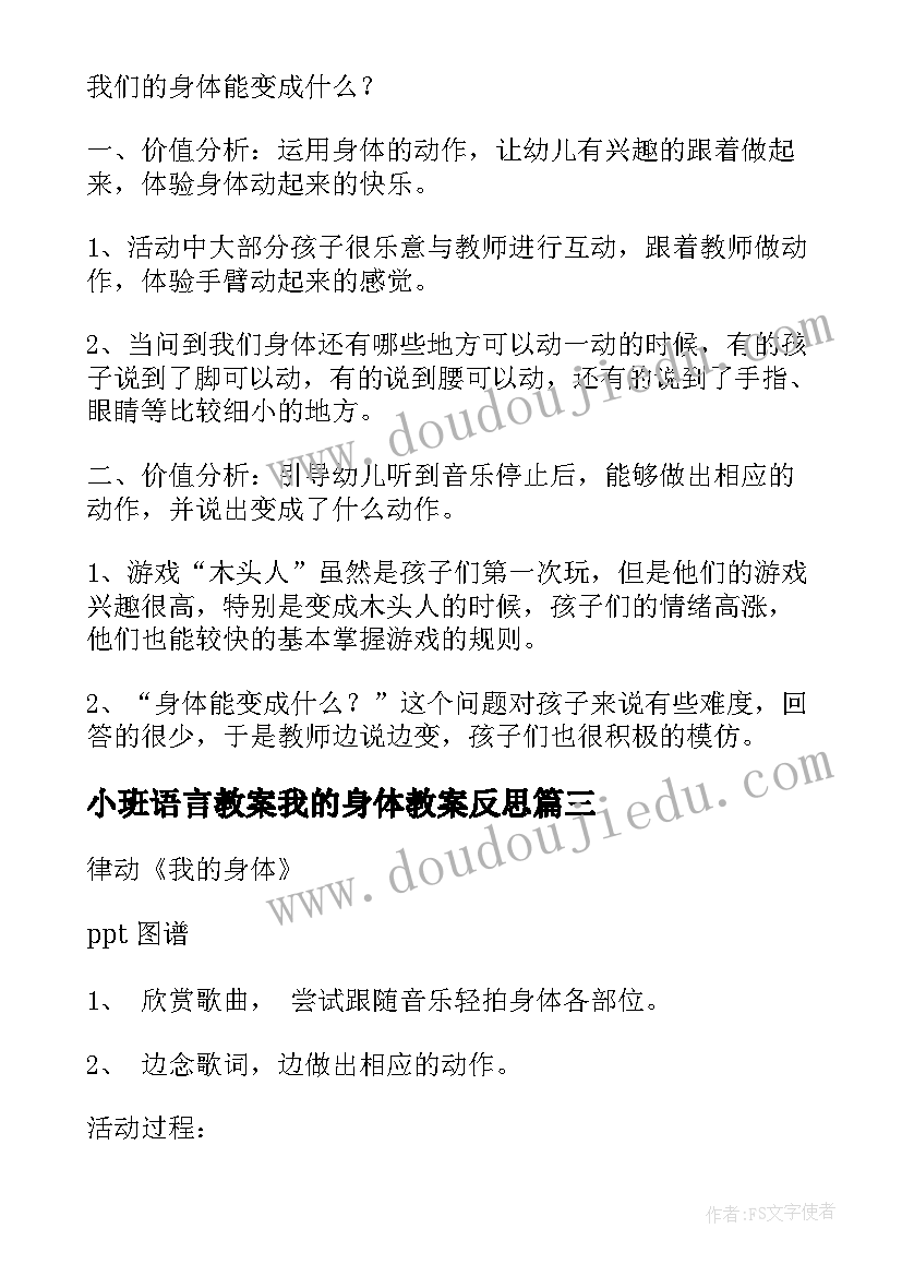 2023年小班语言教案我的身体教案反思(优质5篇)