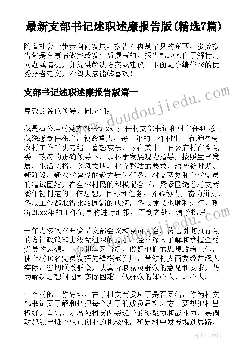 最新支部书记述职述廉报告版(精选7篇)