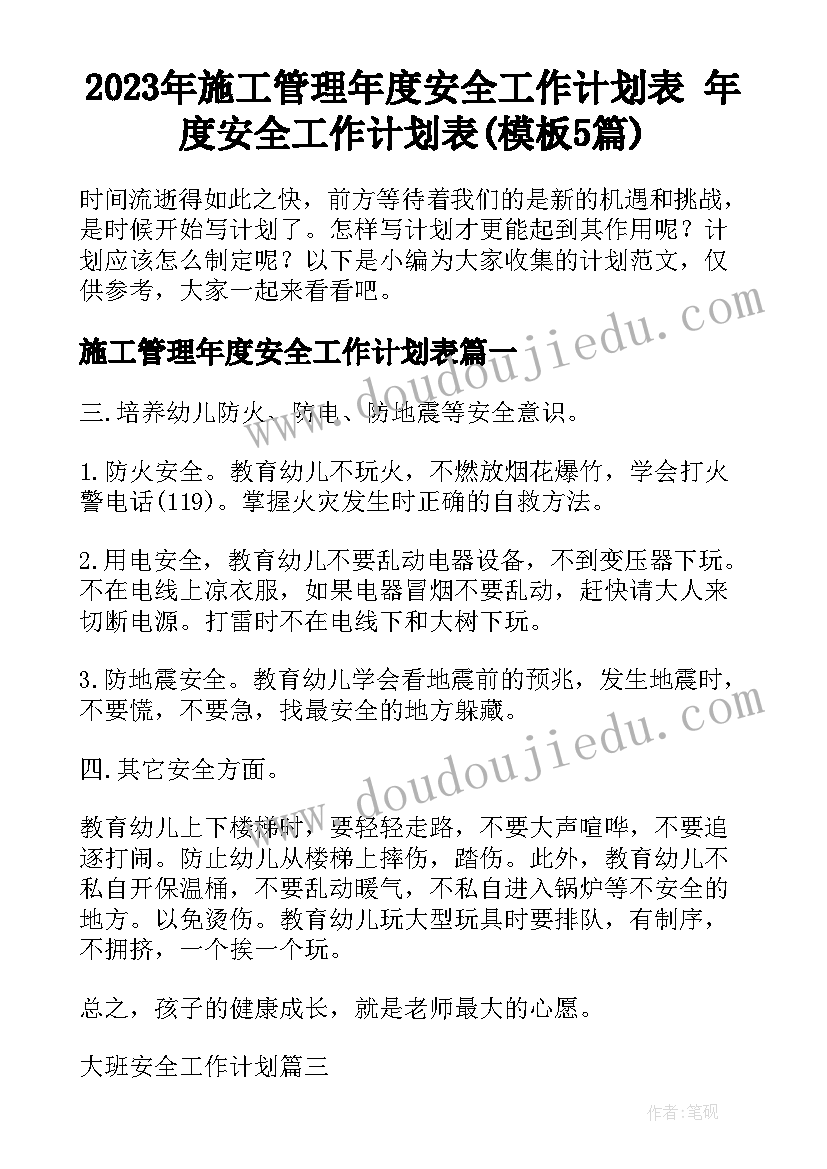 2023年施工管理年度安全工作计划表 年度安全工作计划表(模板5篇)