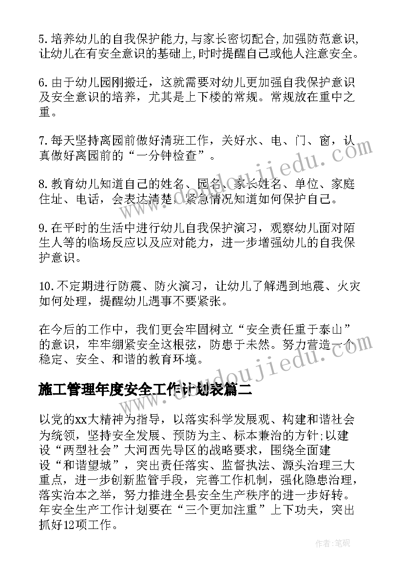 2023年施工管理年度安全工作计划表 年度安全工作计划表(模板5篇)