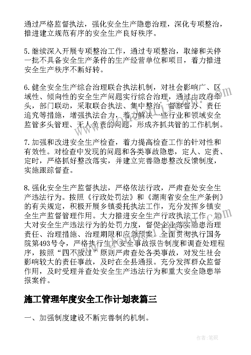 2023年施工管理年度安全工作计划表 年度安全工作计划表(模板5篇)