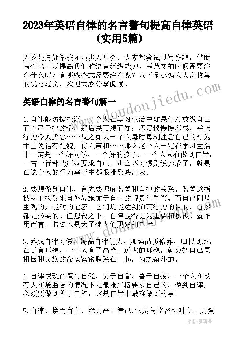 2023年英语自律的名言警句 提高自律英语(实用5篇)