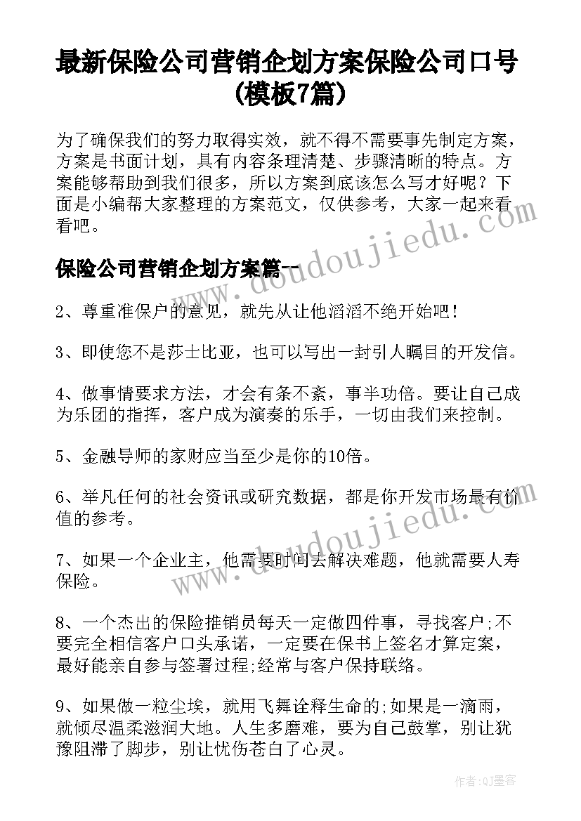 最新保险公司营销企划方案 保险公司口号(模板7篇)