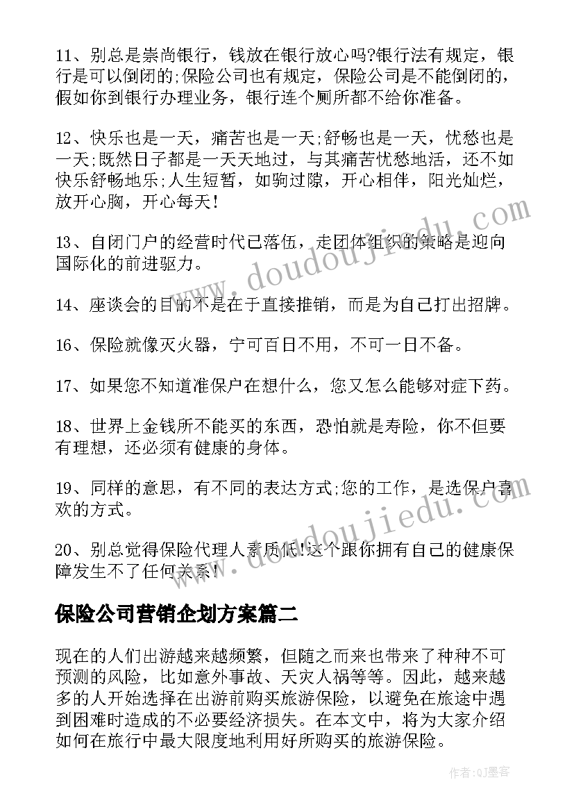 最新保险公司营销企划方案 保险公司口号(模板7篇)